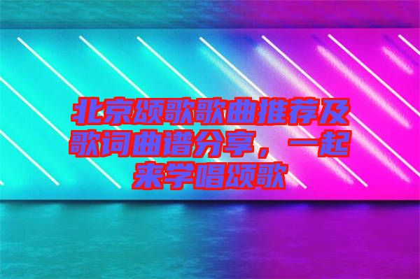 北京頌歌歌曲推薦及歌詞曲譜分享，一起來學(xué)唱頌歌
