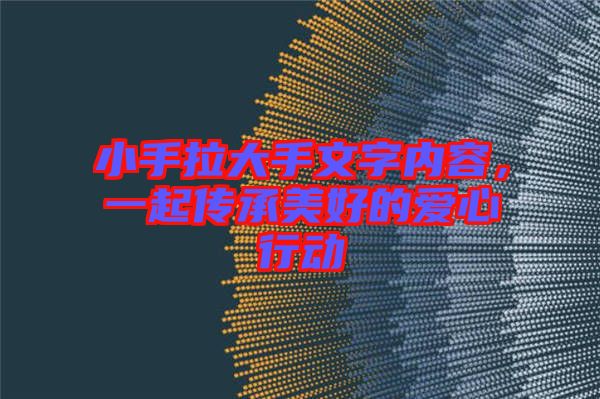 小手拉大手文字內(nèi)容，一起傳承美好的愛心行動