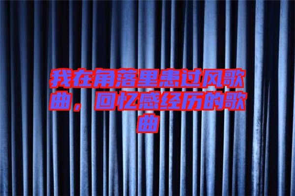 我在角落里患過風(fēng)歌曲，回憶感經(jīng)歷的歌曲