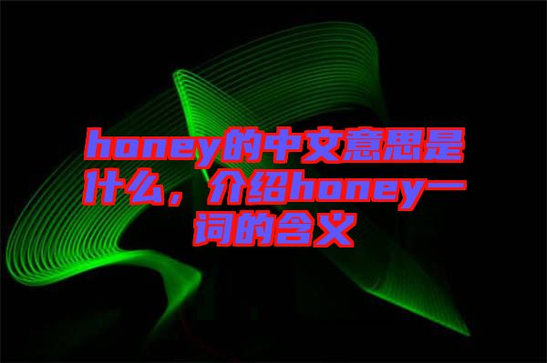 honey的中文意思是什么，介紹honey一詞的含義