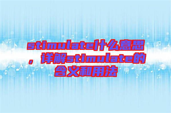stimulate什么意思，詳解stimulate的含義和用法