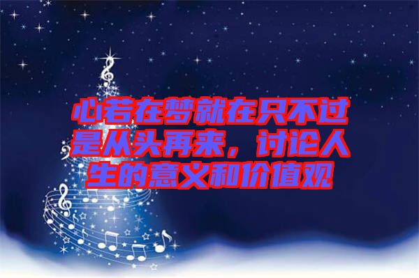 心若在夢(mèng)就在只不過是從頭再來，討論人生的意義和價(jià)值觀
