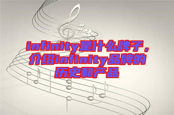 infinity是什么牌子，介紹infinity品牌的歷史和產(chǎn)品
