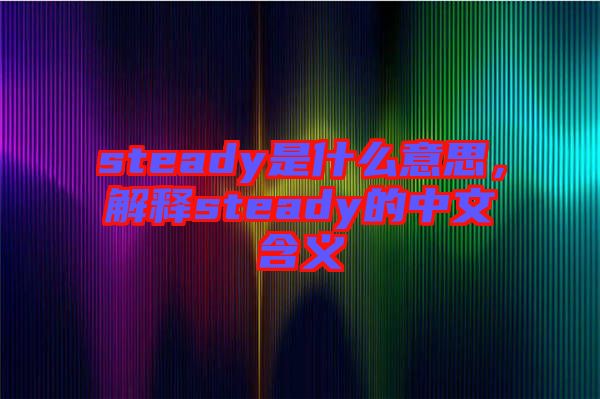 steady是什么意思，解釋steady的中文含義