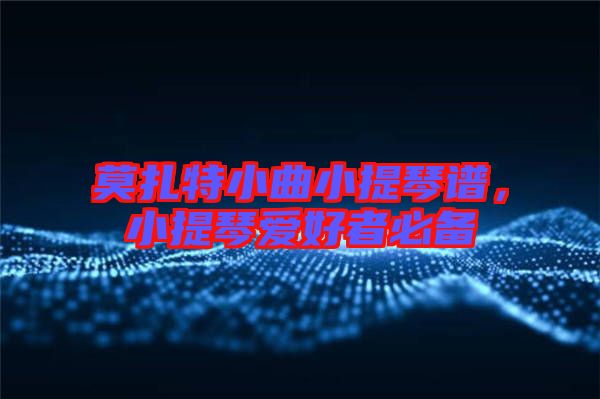 莫扎特小曲小提琴譜，小提琴愛好者必備