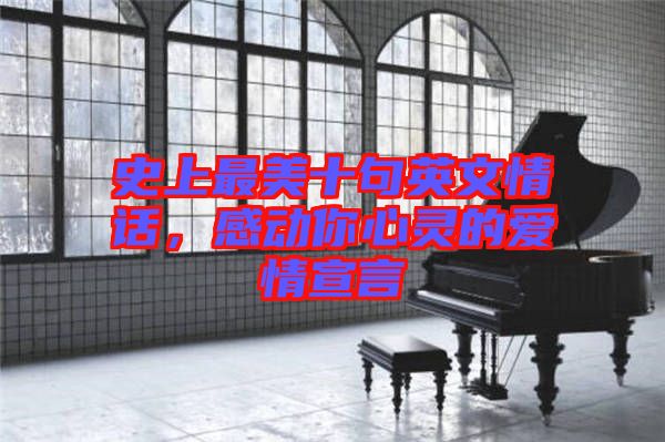 史上最美十句英文情話，感動(dòng)你心靈的愛情宣言