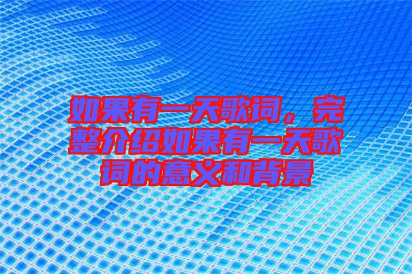 如果有一天歌詞，完整介紹如果有一天歌詞的意義和背景