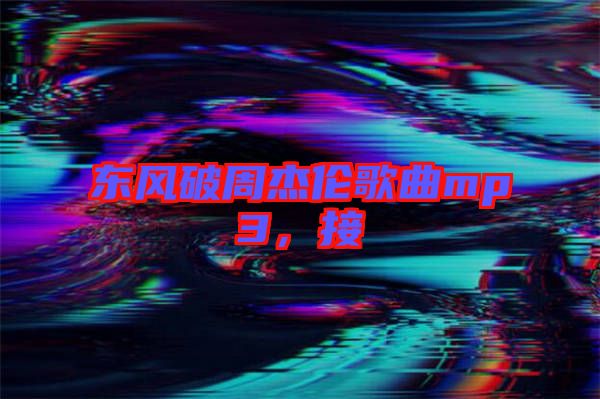 東風破周杰倫歌曲mp3，接