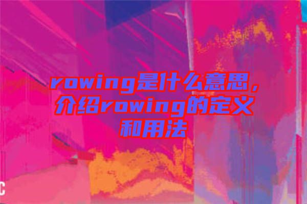 rowing是什么意思，介紹rowing的定義和用法