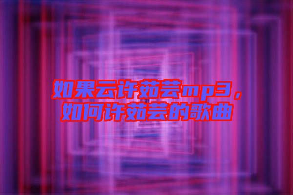 如果云許茹蕓mp3，如何許茹蕓的歌曲