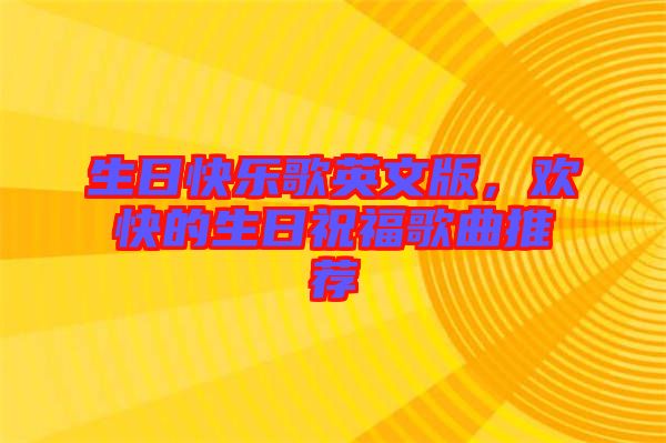 生日快樂歌英文版，歡快的生日祝福歌曲推薦