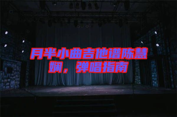 月半小曲吉他譜陳慧嫻，彈唱指南