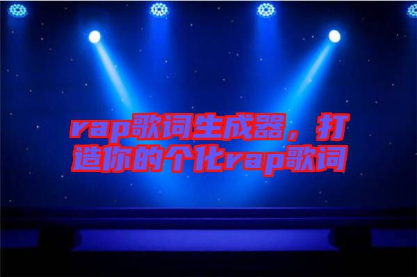 rap歌詞生成器，打造你的個化rap歌詞