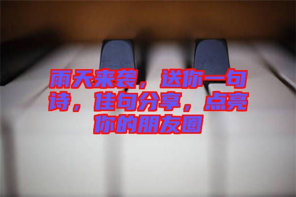雨天來襲，送你一句詩，佳句分享，點亮你的朋友圈