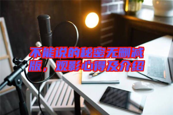 不能說的秘密無刪減版，觀影心得及介紹