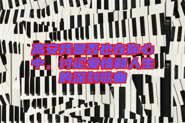 高安我是否也在你心中，討論愛情和人生的深刻歌曲