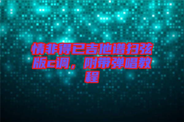 情非得已吉他譜掃弦版c調，附帶彈唱教程