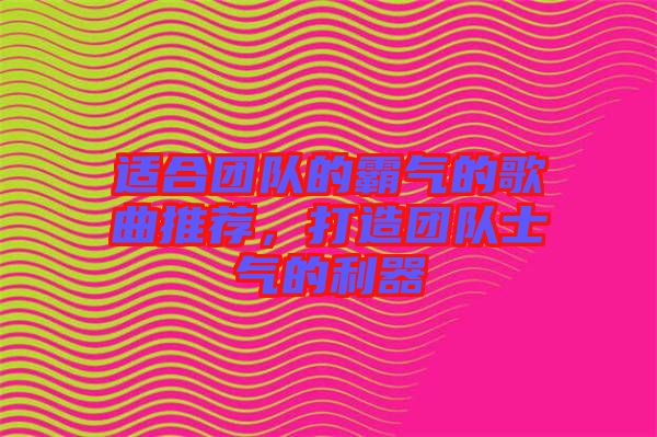 適合團(tuán)隊(duì)的霸氣的歌曲推薦，打造團(tuán)隊(duì)士氣的利器