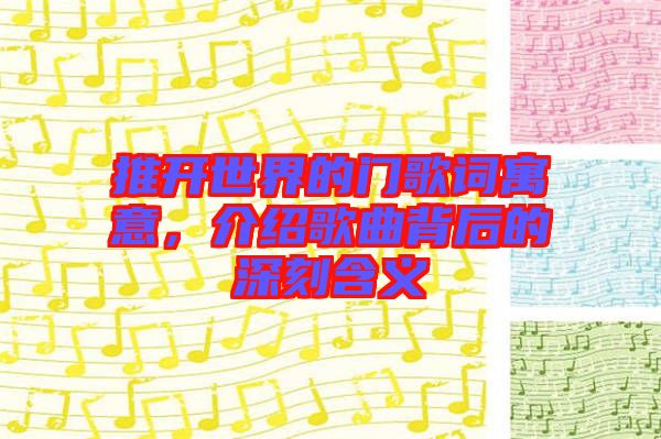 推開世界的門歌詞寓意，介紹歌曲背后的深刻含義