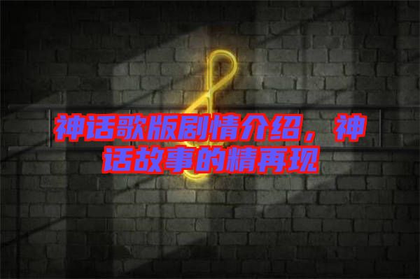 神話歌版劇情介紹，神話故事的精再現(xiàn)
