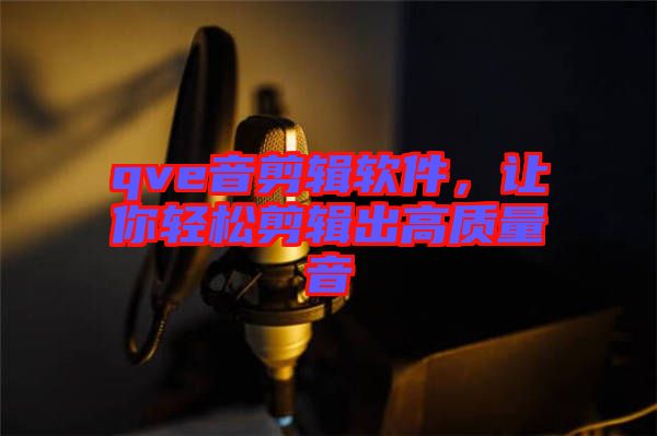 qve音剪輯軟件，讓你輕松剪輯出高質(zhì)量音