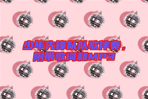 少年先鋒隊(duì)隊(duì)歌伴奏，附帶歌詞和MP3