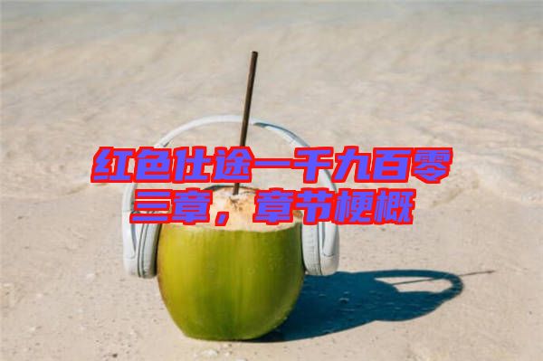 紅色仕途一千九百零三章，章節(jié)梗概