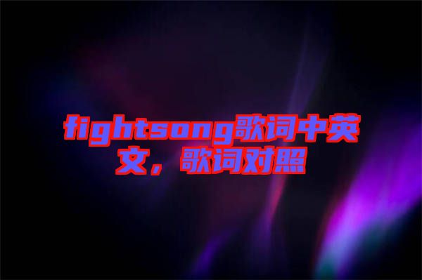 fightsong歌詞中英文，歌詞對照