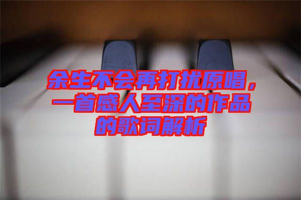 余生不會再打擾原唱，一首感人至深的作品的歌詞解析
