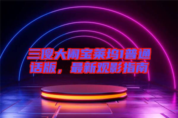三傻大鬧寶萊塢1普通話版，最新觀影指南