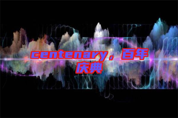centenary，百年慶典