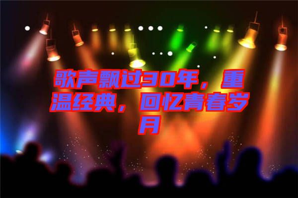 歌聲飄過(guò)30年，重溫經(jīng)典，回憶青春歲月