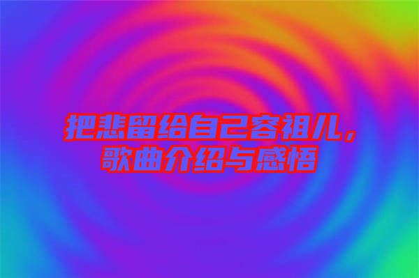 把悲留給自己容祖兒，歌曲介紹與感悟