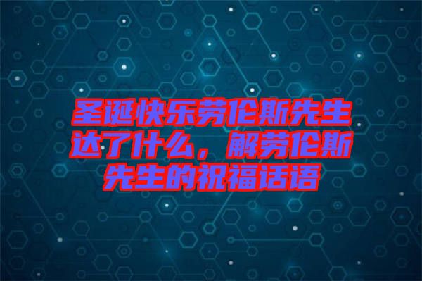 圣誕快樂勞倫斯先生達了什么，解勞倫斯先生的祝福話語