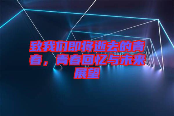 致我們即將逝去的青春，青春回憶與未來展望