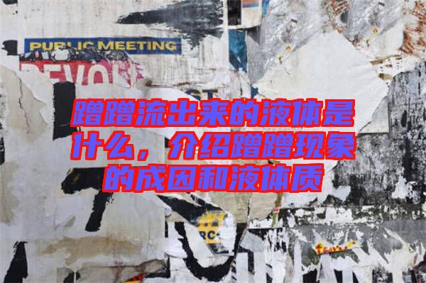 蹭蹭流出來(lái)的液體是什么，介紹蹭蹭現(xiàn)象的成因和液體質(zhì)