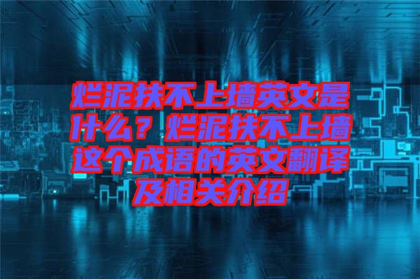 爛泥扶不上墻英文是什么？爛泥扶不上墻這個成語的英文翻譯及相關介紹
