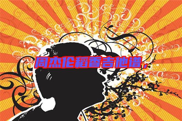 周杰倫稻香吉他譜，