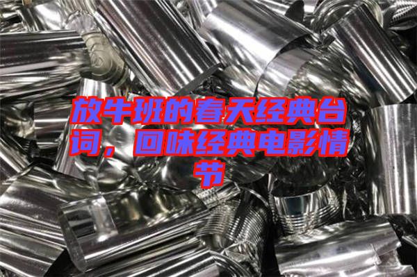 放牛班的春天經典臺詞，回味經典電影情節(jié)