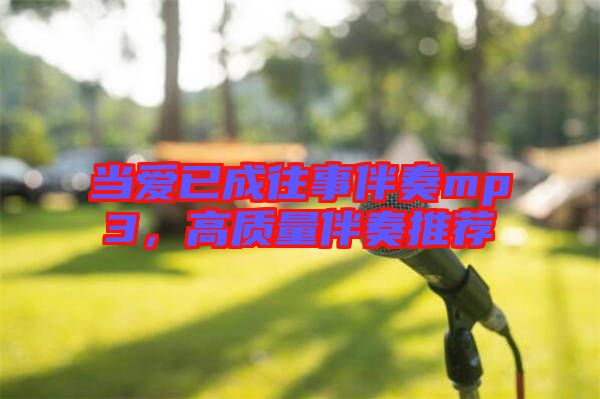當(dāng)愛已成往事伴奏mp3，高質(zhì)量伴奏推薦