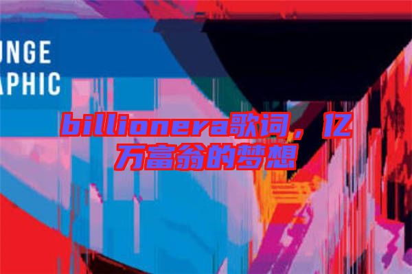 billionera歌詞，億萬富翁的夢(mèng)想