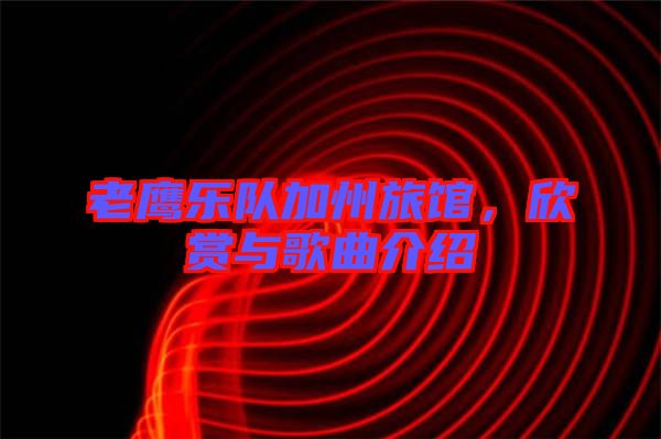 老鷹樂隊加州旅館，欣賞與歌曲介紹
