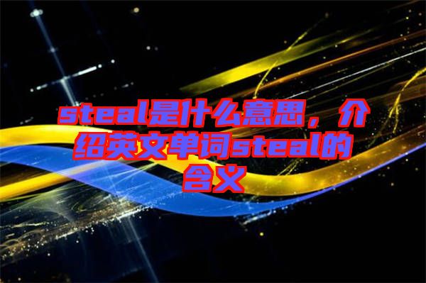 steal是什么意思，介紹英文單詞steal的含義