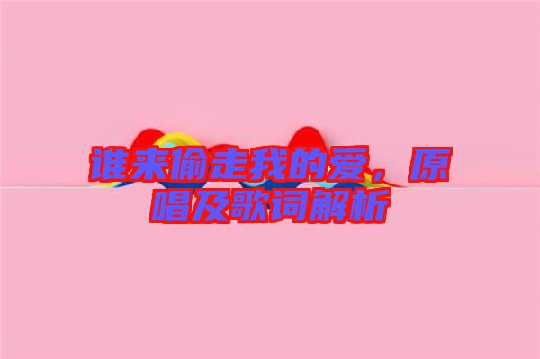 誰來偷走我的愛，原唱及歌詞解析