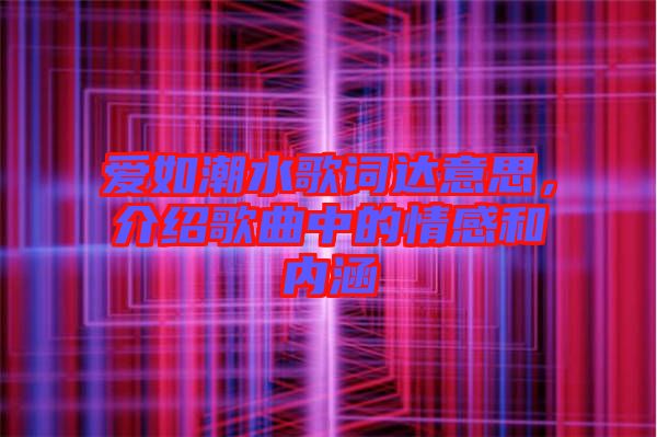 愛如潮水歌詞達(dá)意思，介紹歌曲中的情感和內(nèi)涵