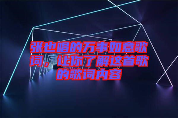 張也唱的萬事如意歌詞，讓你了解這首歌的歌詞內(nèi)容
