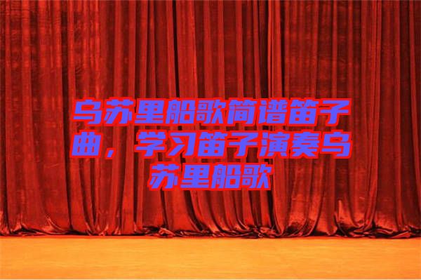烏蘇里船歌簡譜笛子曲，學(xué)習(xí)笛子演奏烏蘇里船歌