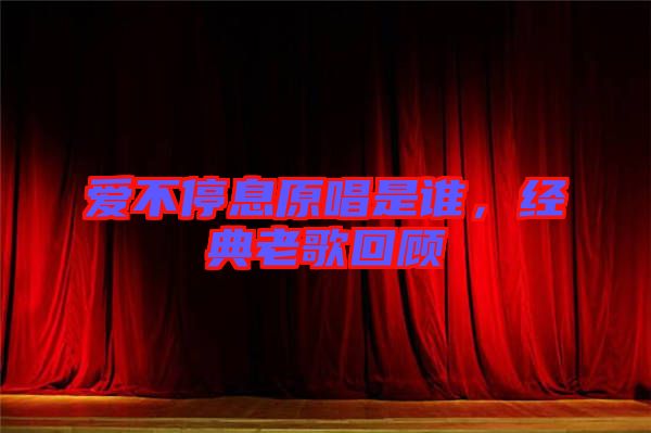愛不停息原唱是誰，經(jīng)典老歌回顧
