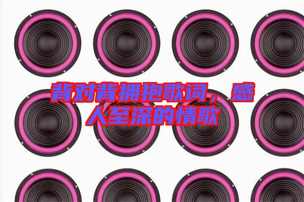 背對背擁抱歌詞，感人至深的情歌