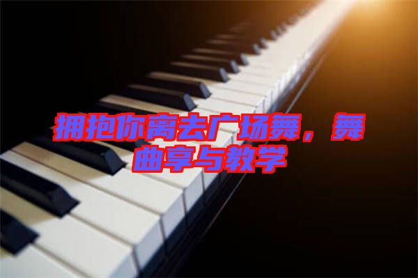 擁抱你離去廣場舞，舞曲享與教學(xué)